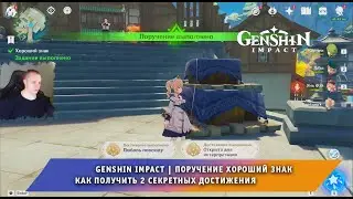 Геншин Импакт ➤ Поручение хороший знак ➤ Как получить  достижения ➤ Прохождение игры Genshin Impact