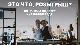 СДЕЛАЛА СЮРПРИЗ ПОДРУГЕ! 🫢 Ее реакция