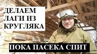 19.04.2021 ДЕЛАЕМ ЛАГИ НА ВЕРАНДЕ.