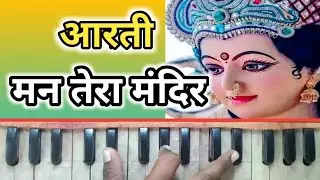 Man Tera Mandir |Harmonium Tutorial | माता की सुंदर आरती | मन तेरा मंदिर