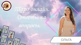 Таро онлайн. 25.11.2021 -21-00 Ольга Бугаева