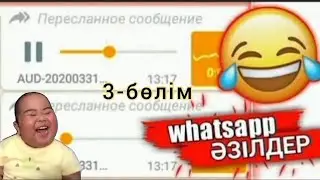 Ватсаптағы прикол запистер| Онлайн сабақ 3 ( қытаймен) Бейнеу KZ-тен