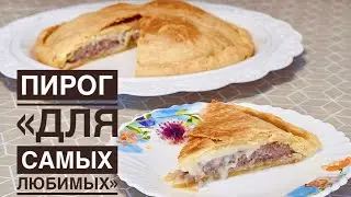 МЯСНОЙ ПИРОГ «Дружба»🤝Безумно ВКУСНЫЙ!🥧😋Готовит моя МАМА!👩🏻‍🍳ПРОСТОЙ РЕЦЕПТ!