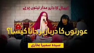 Orton ka darbar pr jana kesa? | bayan | Syeda Sumaira Bukhari