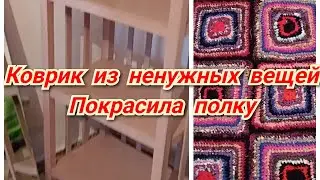 Жизнь в глубинке России. Как живут в деревне. Покрасила полку. Связала  коврик из ненужных вещей