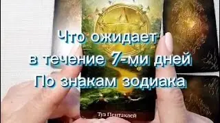 ✨Что ожидает в течение 7-ми дней✨ Подробный разбор 1-го вопроса без фиксированной суммы +79170588232