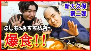 【新大久保】絶対おすすめ！！はしもが“隠れた名店”を初めて紹介