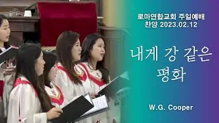 내게 강 같은 평화 / W.G.Cooper, arr. 조혜영 - 로마연합교회