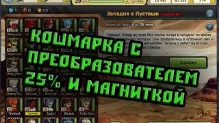 кошмарка(юзаем 25% штучку)
