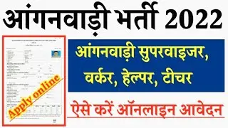 ANGANWADI BHARTI 2022 : बिना परीक्षा की सीधी भर्ती ,8वी , 10वी पास कर सकते है आवेदन ।। jankaari