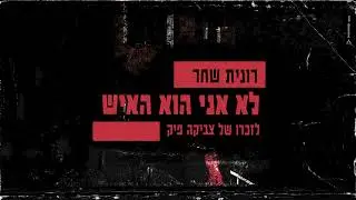 רונית שחר - לא אני הוא האיש