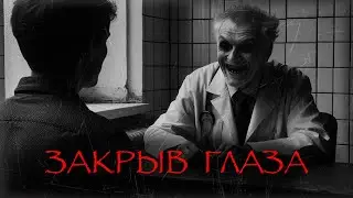 ЗАКРЫВ ГЛАЗА  I Страшные истории на ночь. Мистика.