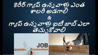 How to negotiate Salary for Career Gap candidates & గ్యాప్ ఉన్నవాళ్లు ఐటీ జాబ్ ఎలా తెచ్చుకోవాలి