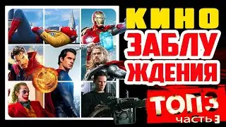 Топ 3 кинозаблуждения ютуба. Часть 3 - Новая повестка
