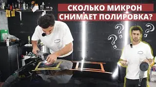СКОЛЬКО РАЗ МОЖНО ПОЛИРОВАТЬ МАШИНУ? ЗАМЕРЫ ТОЛЩИНЫ ЛАКА ДО И ПОСЛЕ ПОЛИРОВКИ