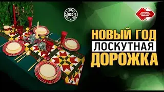 Лоскутный эфир 530. Лоскутная дорожка на новогодний стол. 