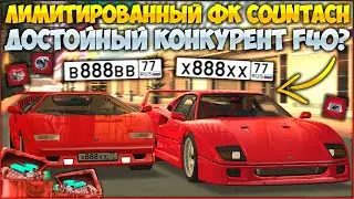 СКОЛЬКО ПОЕДЕТ ЛИМИТИРОВАННЫЙ ФК COUNTACH? СРАВНЕНИЕ С ЗАРЯЖЕННОЙ F40! - CCDPlanet