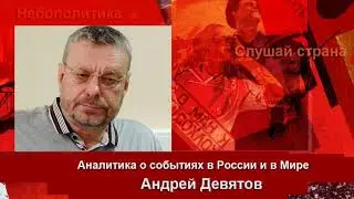 Андрей Девятов: Патисферная Стратегия 05-09-2019