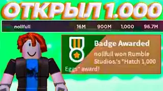 НУБ ОТКРЫЛ 1К ЯИЦ! BUBBLE GUM SIMULATOR • [БЕЗ ДОНАТА] #3