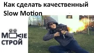 Как сделать качественный Slow Motion (Slow Mo): Moovieстрой