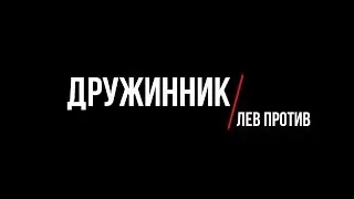 Дружинник: Лев против