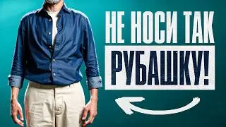 Ты НЕ умеешь носить рубашку навыпуск! Как выглядеть круто в рубашке