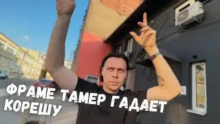 ФРАМЕ ТАМЕР ОБМАНУЛ КОРЕША НА 100 ТЫСЯЧ (ФРАМЕ ТАМЕР ГАДАЕТ ПО ЗВЕЗДАМ)