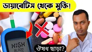 🔥ঔষধ ছাড়া ব্লাড সুগার নিয়ন্ত্রণে থাকবে | ডায়াবেটিস নিয়ন্ত্রণে থাকবে ১০০% কিভাবে?