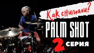 Palm Shot - Как снимали? 2 часть