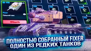 10% ONLY TO THOSE WHO HAVE THIS TANK! FULLY ASSEMBLED - FIXER | Tanks Blitz