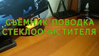 СЪЁМНИК ПОВОДКА СТЕКЛООЧИСТИТЕЛЯ