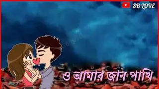 ও আমার জান পাখি//O Amer Jaan Pakhi//Bengali Sad Whatsapp Status //Bengali Love Whatsapp Status