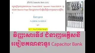 របៀបគណនាកាប៉ាស៊ីទ័របែង How to Calculate Capacitor Bank