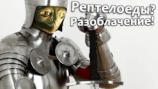 There were reptiloids or mollusks inside armor? Check everything YOURSELF!