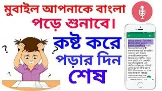 আপনার মোবাইল আপনাকে বাংলা পড়ে শুনাবে।কষ্ট করে আপনাকে আর পড়তে হবে না।