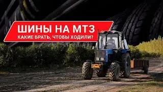15.5 - 38 на МТЗ : Какой Выбор Сделаешь Ты? Обзор и Сравнение Шин.
