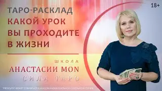 Какой урок Вы проходите в жизни. Расклад Таро \\ Таро \\ Анастасия MON