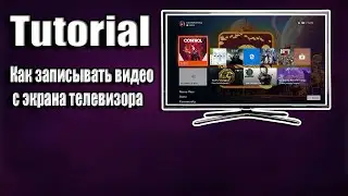 [Tutorial] Как снимать видео с экрана телевизора с помощью карты захвата