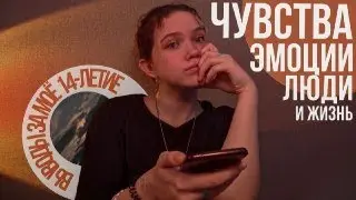 выводы за моё 14-летие| делюсь мыслями о жизни
