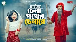 হাটের চেনা পথের চেনারে | Hater Chena Pother Chenare | Official Bangla Baul Song 2026 | New Baul Gaan