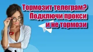 Тормозит Телеграм на Белтелеком Byfly настройки на ПК прокси сервера