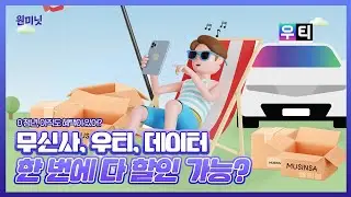 [원미닛] 무신사, 우티, 0 청년 레츠고 😚