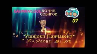 Аудио: Вочиб Собиров - Ушшоки Панчакент