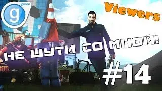 Garry's mod #14 - Не шути со мной!