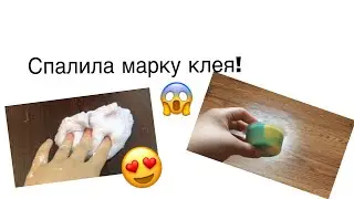 Шок!спалила марку клея!Делаю слайм в подарок 🎁!