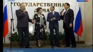 Жириновский, Нарышкин и Кобзон поют в Гос думе