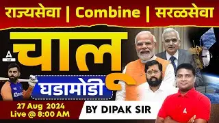 27 Aug 2024 Current Affairs Marathi | Chalu Ghadamodi 2024 | Daily Current Affairs in Marathi