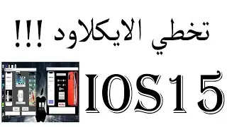 واخيرا تحدي جديد . اداة وثغره جديده لعمل جيلبريك 15.4.1 jailbreak ios 15 4 1 New Tool