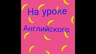 На уроке Англиского