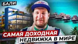 Бали - самая доходная недвижимость в мире. Как не купить неликвид?